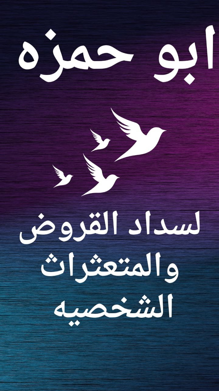 تسديد قروض المتقاعدين سداد قروض الموظفين جميع القطاعات