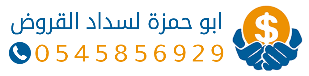 سداد قروض | تسديد متعثرات سمة – مكتب تسديد ديون وإيقاف خدمات