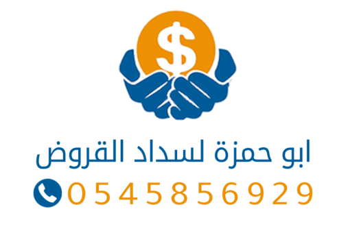 مكتب تسديد قروض الرياض ابو حمزة