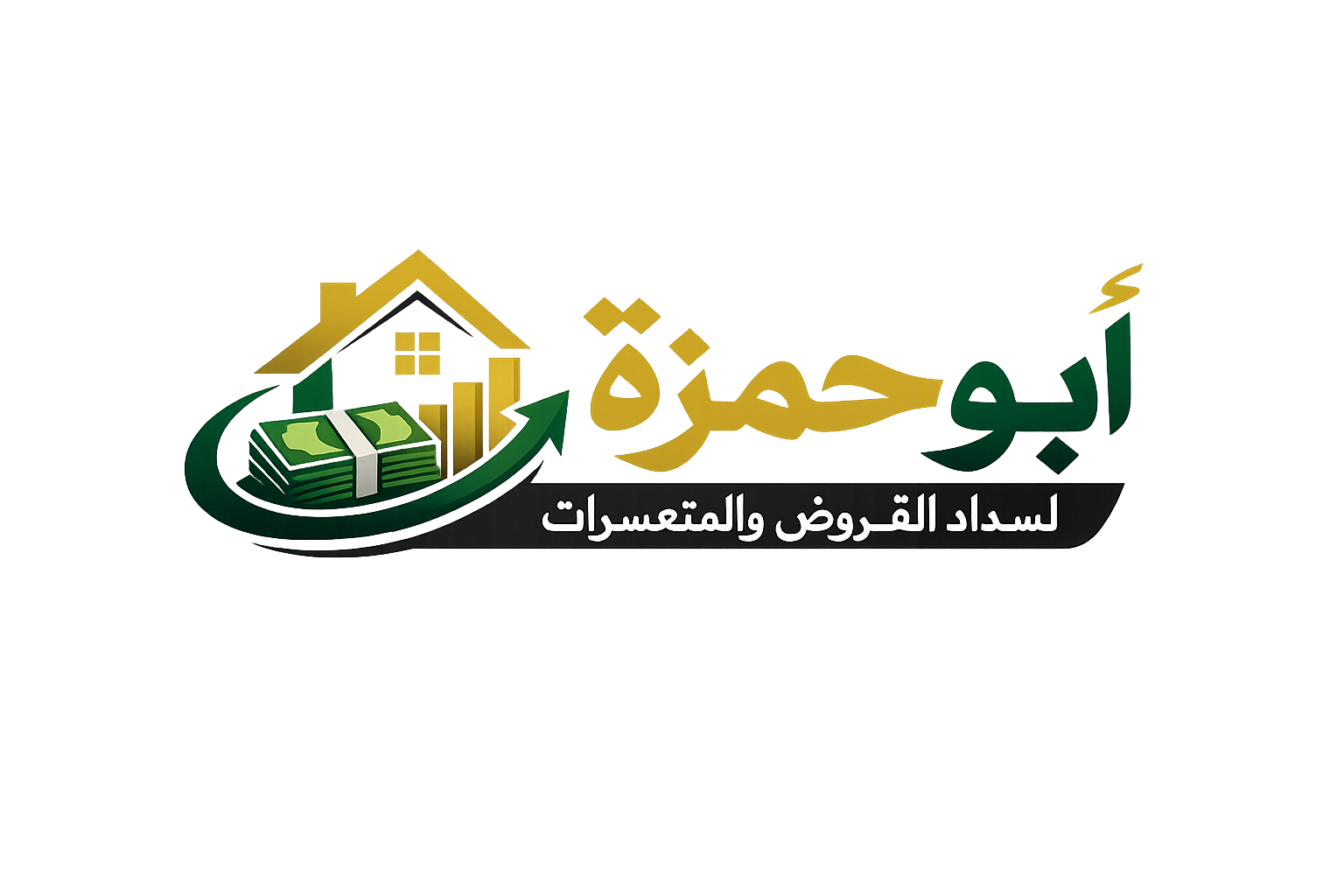 ابو حمزة لسداد القروض والمتعسرات